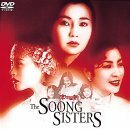 宋家の三姉妹 [DVD]　(shin