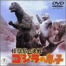 怪獣島の決戦 ゴジラの息子 [DVD]　(shin