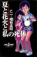 夏と花火と私の死体 (JUMP jBOOKS)　(shin