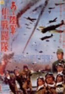 あヽ陸軍 隼戦闘隊 [DVD]　(shin