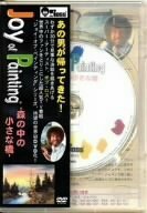 ボブ・ロス“ジョイ・オブ・ペインティング”「森の中の小さな橋」 [DVD]　(shin