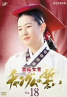 宮廷女官 チャングムの誓い VOL.18 [DVD]　(shin