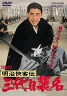 明治侠客伝 三代目襲名 [DVD]　(shin