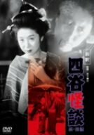 新釈 四谷怪談 (前・後篇) [DVD]　(shin