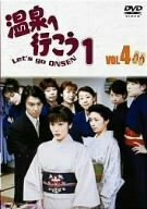 愛の劇場「温泉へ行こう」 Vol.4 [DVD]　(shin