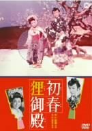 初春狸御殿 [DVD]　(shin