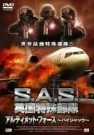 S.A.S.英国特殊部隊 アルティメット・フォース -ハイジャック- [DVD]　(shin