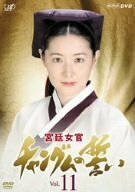 宮廷女官 チャングムの誓い VOL.11 [DVD]　(shin