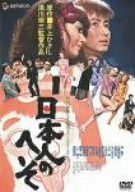 日本人のへそ [DVD]　(shin