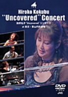 国府弘子“Uncovered”コンサート at 東京・青山円形劇場 [DVD]　(shin