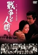 戦争と人間 第二部 愛と悲しみの山河 [DVD]　(shin