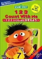 セサミストリート:123いっしょにかぞえよう~123 Count With Me [DVD]　(shin