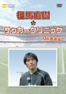元日本代表が教えるサッカー教室 DF基本編 相馬直樹のサッカークリニック [DVD]　(shin