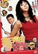 非日常的な彼女 [DVD]　(shin