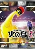 火の鳥 太陽編・後編 [DVD]　(shin