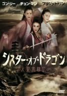 コン・リー シスター・オブ・ドラゴン/天女武闘伝 [DVD]　(shin