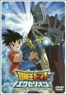 冒険王ビィト エクセリオン 5 [DVD]　(shin