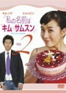 私の名前はキム・サムスン Vol.2 [DVD]　(shin