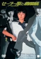セーラー服と機関銃 [DVD]　(shin