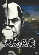 大忠臣蔵 中巻 [DVD]　(shin