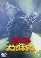 ゴジラVSキングギドラ [DVD]　(shin