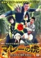 岸和田少年愚連隊 カオルちゃん最強伝説 マレーの虎 [DVD]　(shin