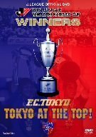 JリーグオフィシャルDVD 2009 Jリーグヤマザキナビスコカップ FC東京 カップウイナーズへの軌跡「TOKYO AT THE TO　(shin