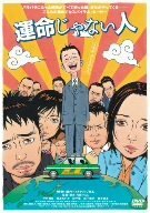 運命じゃない人 [DVD]　(shin