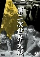 第二次世界大戦 [DVD]　(shin