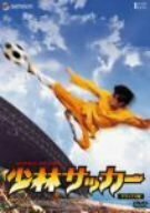 少林サッカー デラックス版 [DVD]　(shin