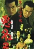 悪名2~荒ぶる喧嘩魂~ [DVD]　(shin