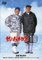 釣りバカ日誌 10 [DVD]　(shin