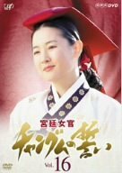 宮廷女官 チャングムの誓い VOL.16 [DVD]　(shin