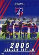 FC東京 2005シーズンレビュー [DVD]　(shin