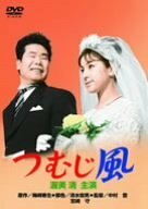 つむじ風 [DVD]　(shin
