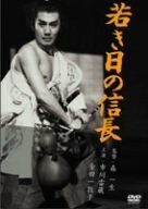 若き日の信長 [DVD]　(shin