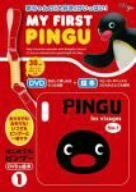 My first PINGU 1 はじめてのピングー DVD&絵本　(shin