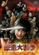 妖怪大戦争(2005年版) [DVD]　(shin