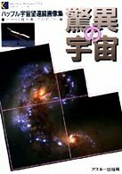 驚異の宇宙 ハッブル宇宙望遠鏡画像集 (CDーROM & book)　(shin
