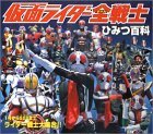 仮面ライダー全戦士ひみつ百科―1号からファイズまでライダー戦士大集合!!　(shin