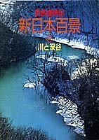 川と渓谷 自然歳時記 新日本百景(4) (新日本百景 全4巻)　(shin