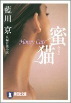 蜜猫―長編官能小説 (祥伝社文庫 あ 15-8)　(shin