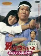 男はつらいよ 翔んでる寅次郎 [DVD]　(shin