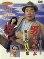 男はつらいよ 寅次郎かもめ歌 [DVD]　(shin