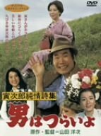 男はつらいよ 寅次郎純情詩集 [DVD]　(shin