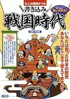 大人の歴史ドリル 書き込み戦国時代 歴史で遊んで脳を活性化!　(shin