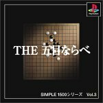 SIMPLE1500シリーズ Vol.3 THE 五目ならべ　(shin