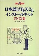 日本語LATEX2eインストールキットUNIX版―ROM付　(shin