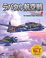 ラバウル航空戦 太平洋戦線2　for Comabt Flight Simulataor　(shin