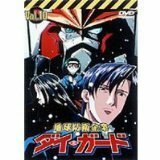 地球防衛企業 ダイ・ガード Vol.10 [DVD]　(shin